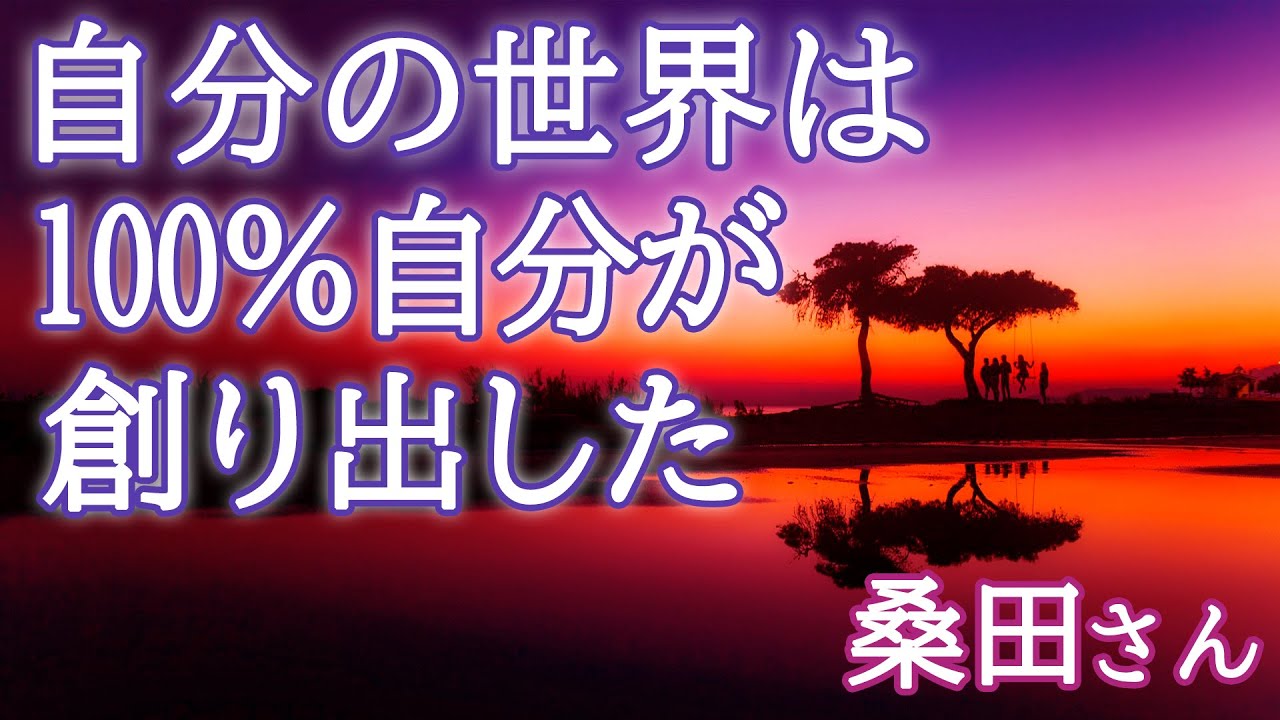 とにかく自分の世界は１００％自分が創り出したんだって認識するだけで変わる人はどんどん変わります。【桑田さん①】