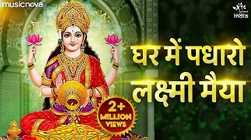 Ghar Me Padharo Laxmi Maiya घर में पधारो लक्ष्मी मैया - Lakshmi Songs | Morning Bhajan | Laxmi Songs