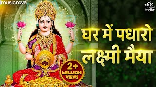 Ghar Me Padharo Laxmi Maiya घर में पधारो लक्ष्मी मैया - Lakshmi Songs | Morning Bhajan | Laxmi Songs screenshot 4