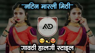 नटीन मारली मिठी | Natin Marli Mithi Marathi Dj Song Halgi Mix MD STYLE