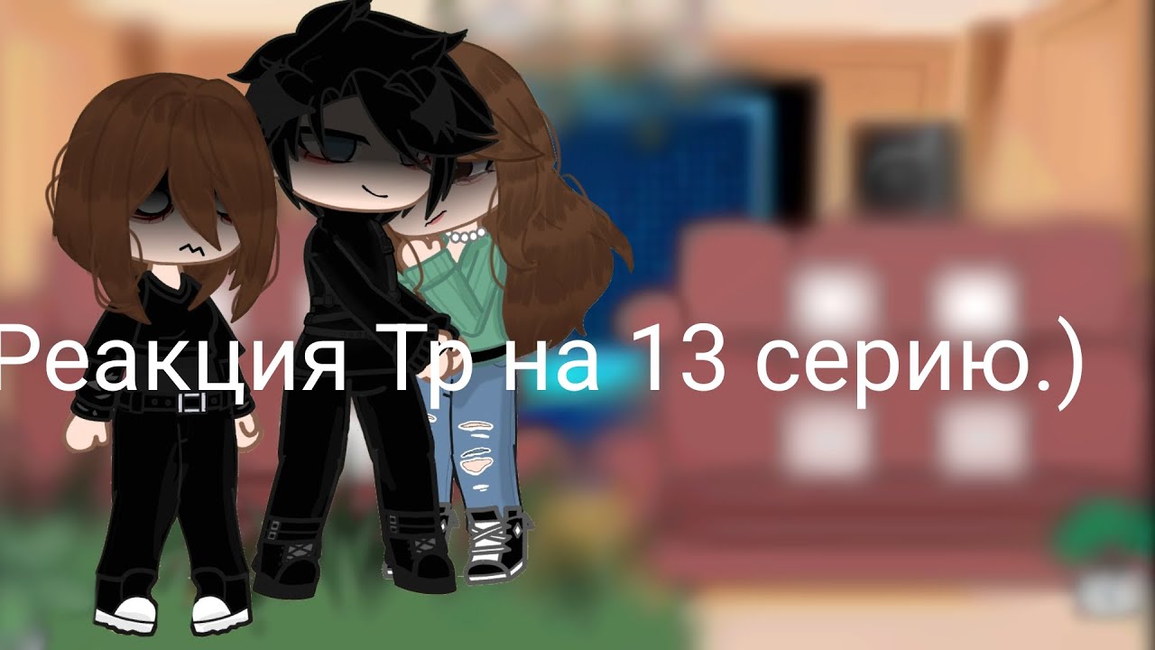 Реакция тр на 13 серию (0,65-0,75)