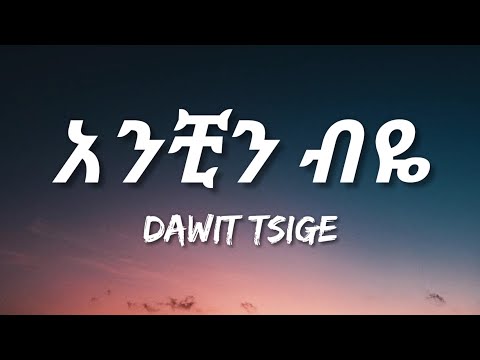 Dawit Tsige Anchin Biye Lyrics Ethiopian Music 