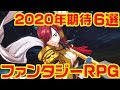 2020年期待のファンタジーRPG 6選