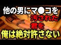 【スカッと】他の男に汚された君を、俺は絶対許さない。
