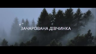 Зачарована дівчинка