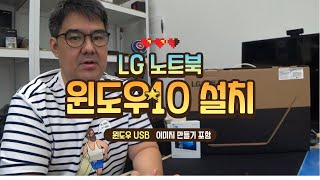 LG전자 노트북 윈도우10 설치 하는 방법 및 USB 윈도우 이미지 만들기 포함