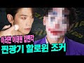 (ENG Sub) 현실판 메소드 할로윈 조커의 탄생 (with 레오제이)