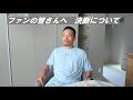 ファンの皆さんへ〜決断について〜