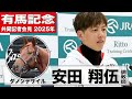 【有馬記念2025】ダノンデサイル・安田翔伍調教師「有馬記念に投票してくださった皆様に感謝を」「水を差すようなこともあったがやることは変わらない」《JRA共同会見》