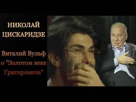 Видео: Николай Цискаридзе. Виталий Вульф о 