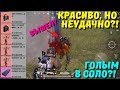 КРАСИВО, НО НЕУДАЧНО ГОЛЫМ В СОЛО?! В НОВОМ METRO ROYALE / PUBG MOBILE / МЕТРО РОЯЛЬ