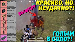 КРАСИВО, НО НЕУДАЧНО ГОЛЫМ В СОЛО?! В НОВОМ METRO ROYALE / PUBG MOBILE / МЕТРО РОЯЛЬ