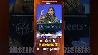 உங்கள் தலையை உயர்த்துவார் | Sis.Christina Robinson |Jesus Meets Ministries