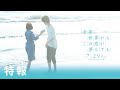 『今夜、世界からこの恋が消えても』特報①【7/29公開】