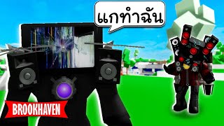 Roblox Brookhaven🏡RP│TVman พัง ผู้น่าสงสาร