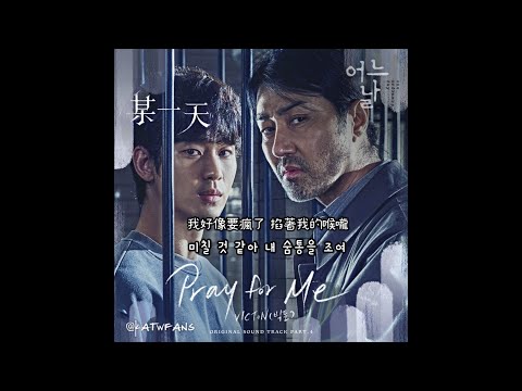 【中韓歌詞 Lyrics/가사】 VICTON ( 빅톤 ) - Pray for Me / 某一天OST PART.4 /어느 날OST PART.4