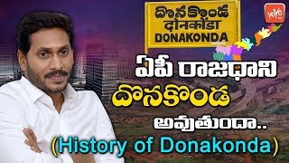 AP New Capital Donakonda..? | YS Jagan | Amaravathi Capital Change | History of Donakonda | YOYO TV