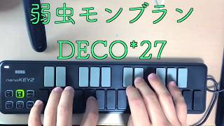 弱虫モンブラン - DECO*27【25鍵で奏でるシンセサイザー】