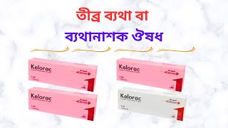 Kelorac 10 Mg Tablet in Bangla। Kelorac10 Mg Tablet এর কাজ কি? বিভিন্ন ধরনের ব্যথা দূরীকরনের ঔষধ।