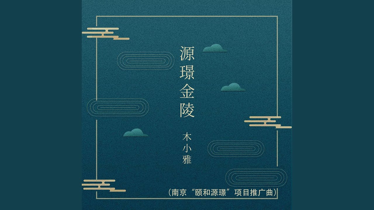 源璟金陵 南京 颐和源璟 项目推广曲 Youtube 源璟金陵 南京 颐和源璟 项目推广曲 Youtube
