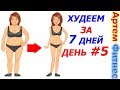 Как Стать Красивей За 7 Дней. День 5. 7 Дневная Программа Для Похудения. жиросжигание