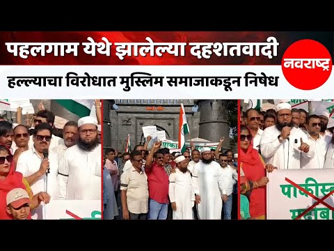RATNAGIRI | पहलगाम येथे झालेल्या दहशतवादी हल्ल्याचा विरोधात मुस्लिम समाजाकडून निषेध | Navarashtra