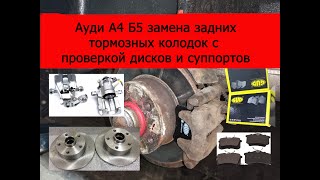 картинка: Ауди а4 б5 замена задних тормозных колодок с проверкой дисков и суппортов