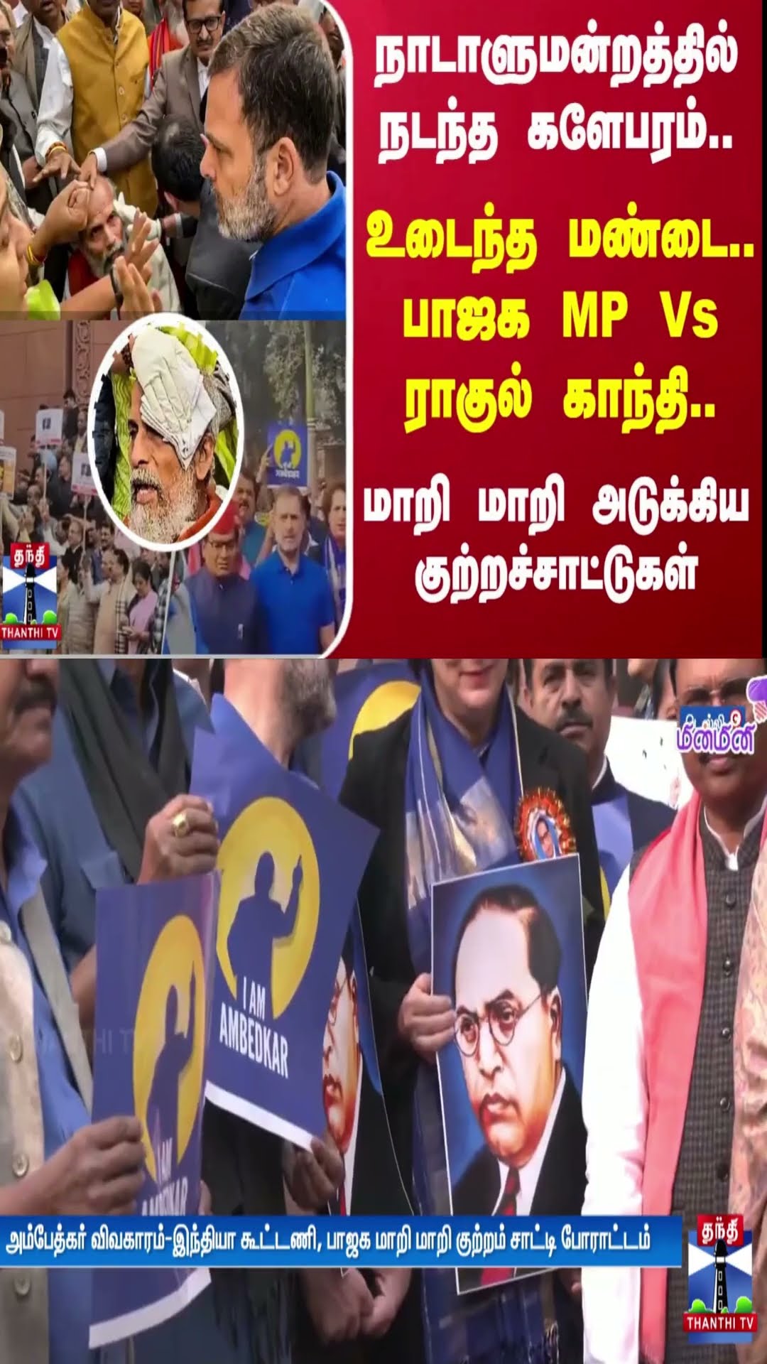 நாடாளுமன்றத்தில் நடந்த களேபரம்..உடைந்த மண்டை... பாஜக MP Vs ராகுல் காந்தி..