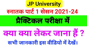 JP University part 1 Practical Exam 2021-24 | प्रैक्टिकल परीक्षा में क्या क्या लेकर जाना है