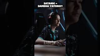 SATANIC – ЗАМЕНА YATORO? ПОЛНОЕ ВИДЕО НА КАНАЛЕ #kabesh #dota2 #dota #teamspirit