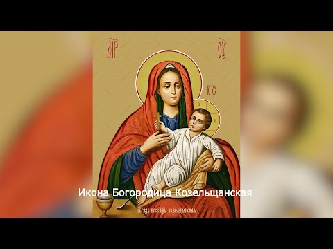Икона Богородица Козельщанская. Православный календарь 5 марта 2024