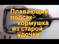 Плавающий подсак- кормушка из старой удочки