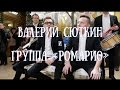 Валерий СЮТКИН и группа "РОМАРИО" - Без варежек (Премьера!)