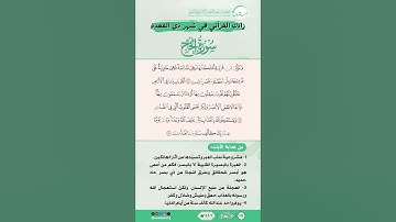 زادك القرآني في شهر ذي القعدة | سورة الحج | من الآية (45) إلى الآية (47)