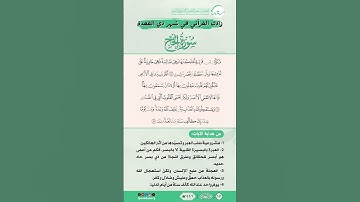 زادك القرآني في شهر ذي القعدة | سورة الحج | من الآية (45) إلى الآية (47)