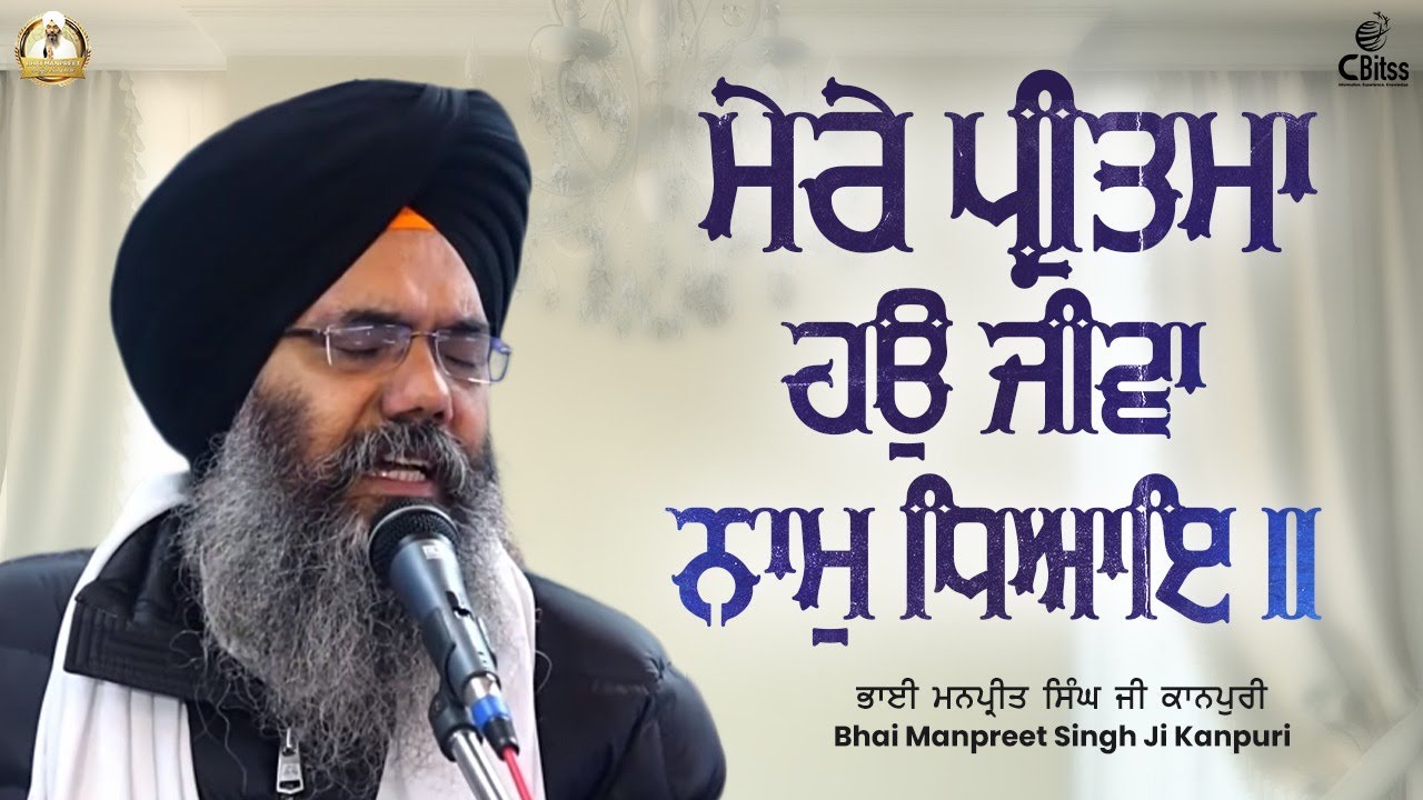 Mere Preetma Hau Jeeva Naam Dhiyaye  Bhai Manpreet Singh Ji Kanpuri  Shabad Gurbani Kirtan