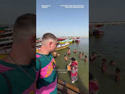 Удивительно, но для них это нормально — купание в реке Ганг