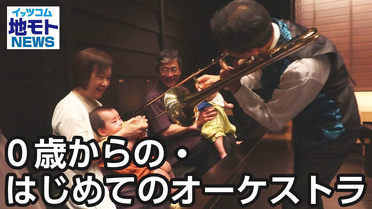はじめてのオーケストラ First Orchestra for Ages 0 and Up 【Local NEWS】 Broadcast 7/2