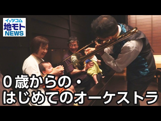 First Orchestra for Ages 0 and Up 【Local NEWS】 Broadcast 7/2 First Orchestra for Ages 0 and Up 【Local NEWS】 Broadcast 7/2