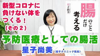 【予防医療としての腸活】新型コロナウイルス・うつ・妊娠・難病・長寿を解決！星子尚美（星子クリニック院長）腸内洗浄 オートファジー 免疫力アップ 断食