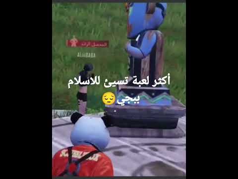 اكثر لعبه تسيئ للاسلام ببجي عباده الاصنام