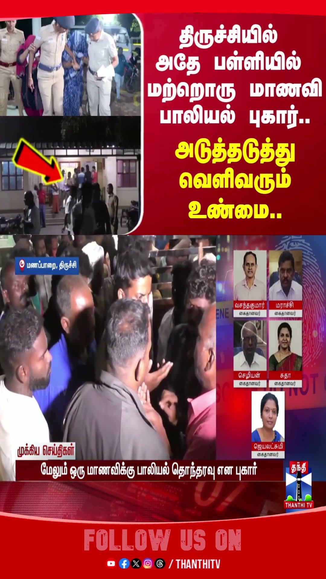 Trichy || School  Harassment ||