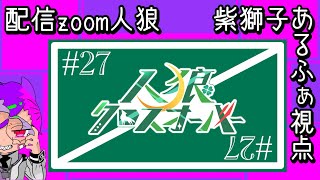 【250612】人狼クロスオーバー ♯27「BLEACHは日番谷推し」【あるふぁ視点】