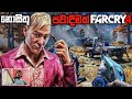 විල්ස්ගේ නොසිතූ පාවාදීම|FAR CRY 4 SINHALA GAMEPLAY