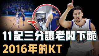 2016年的Klay Thompson究竟如何做到一戰封神？單場11記三分讓老闆下跪，更將KD從對手打成隊友，3D球員的巔峰【籃球人物誌】