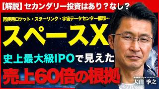 【スペースX】セカンダリー投資はあり？/史上最大級IPOに3つのリスク？/業績を牽引するスターリンク事業とは【松井証券】