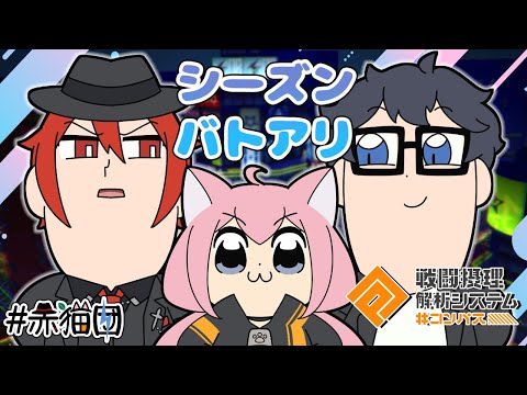 【#コンパス戦闘摂理解析システム】赤猫団のシーズンバトアリ！【猫宮ひなた/アカガミ/Jun】