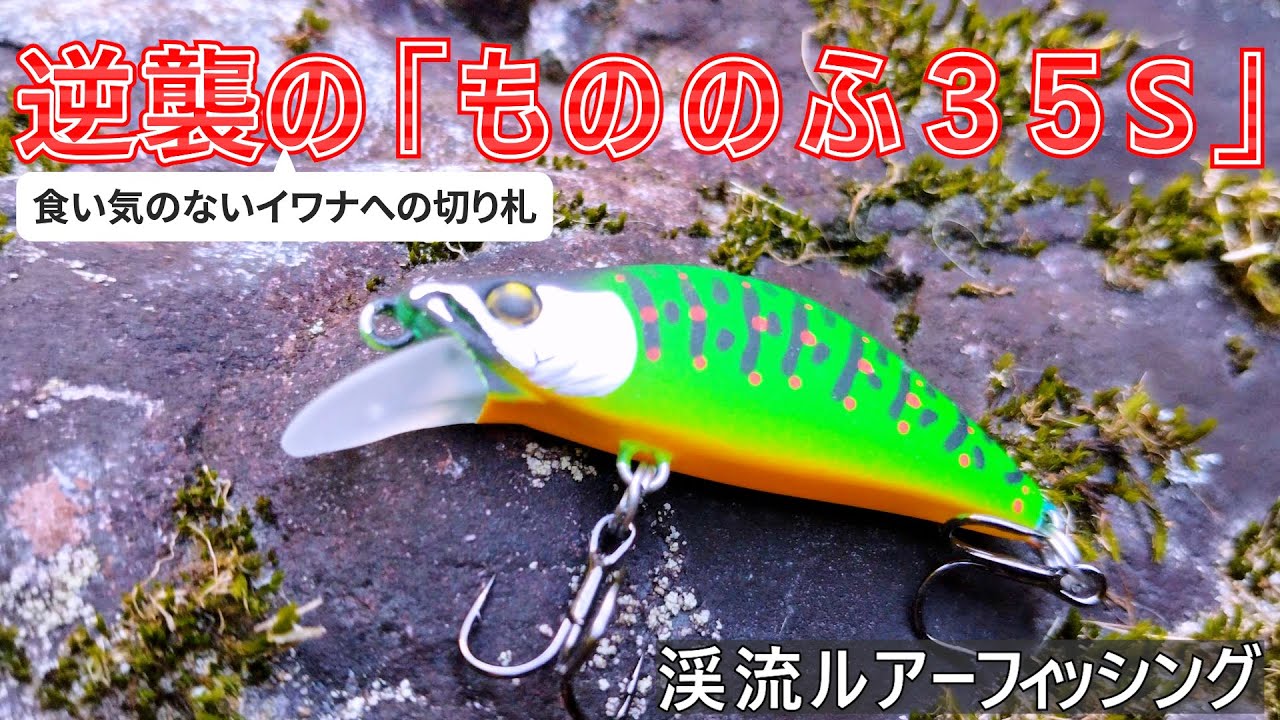 渓流ルアーフィッシング】逆襲の「もののふ35S」！日光源流でついに