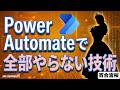 Power Automate で全部やらない技術