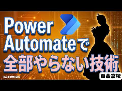 Power Automate で全部やらない技術 - RPACommunityチャンネル
